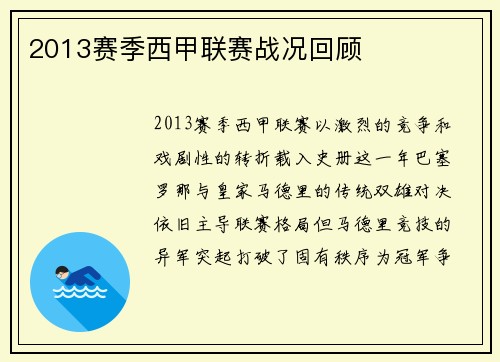 2013赛季西甲联赛战况回顾
