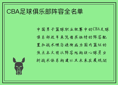 CBA足球俱乐部阵容全名单