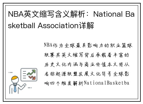 NBA英文缩写含义解析：National Basketball Association详解