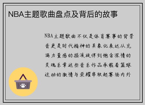 NBA主题歌曲盘点及背后的故事