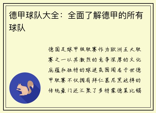 德甲球队大全：全面了解德甲的所有球队