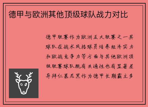 德甲与欧洲其他顶级球队战力对比