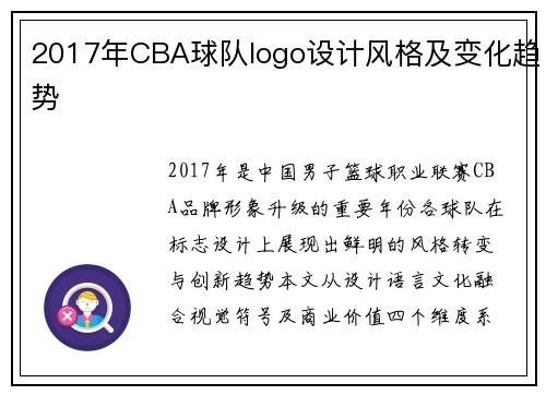 2017年CBA球队logo设计风格及变化趋势