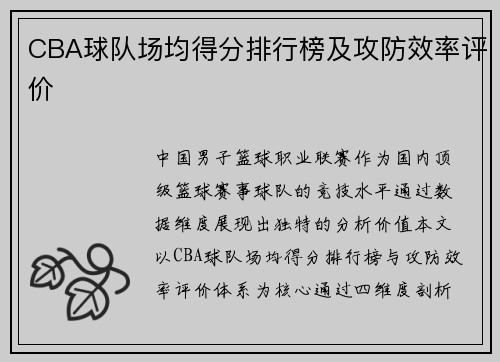 CBA球队场均得分排行榜及攻防效率评价