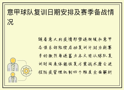 意甲球队复训日期安排及赛季备战情况