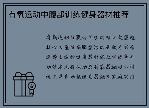 有氧运动中腹部训练健身器材推荐