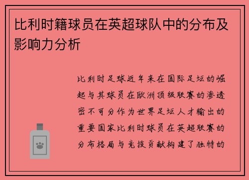 比利时籍球员在英超球队中的分布及影响力分析