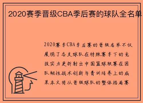 2020赛季晋级CBA季后赛的球队全名单