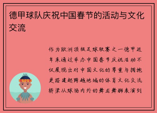 德甲球队庆祝中国春节的活动与文化交流