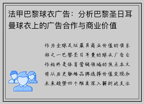 法甲巴黎球衣广告：分析巴黎圣日耳曼球衣上的广告合作与商业价值