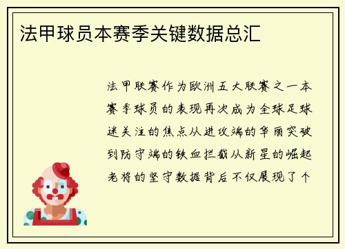 法甲球员本赛季关键数据总汇
