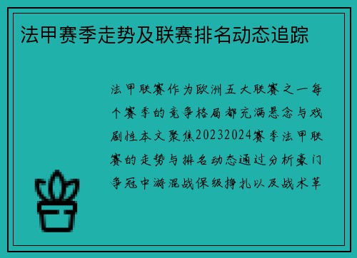 法甲赛季走势及联赛排名动态追踪