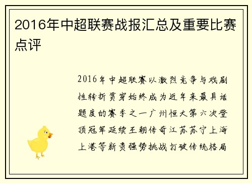 2016年中超联赛战报汇总及重要比赛点评