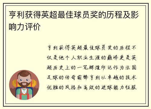 亨利获得英超最佳球员奖的历程及影响力评价