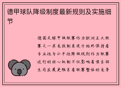 德甲球队降级制度最新规则及实施细节