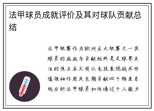 法甲球员成就评价及其对球队贡献总结