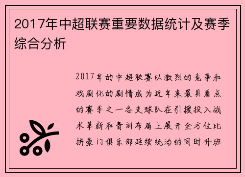 2017年中超联赛重要数据统计及赛季综合分析
