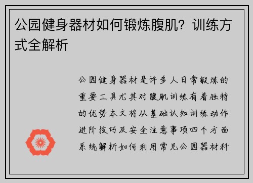 公园健身器材如何锻炼腹肌？训练方式全解析