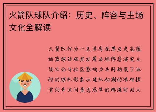 火箭队球队介绍：历史、阵容与主场文化全解读
