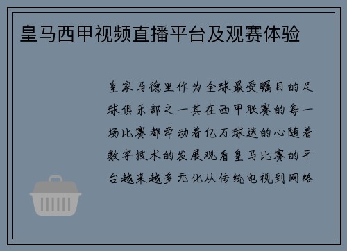 皇马西甲视频直播平台及观赛体验