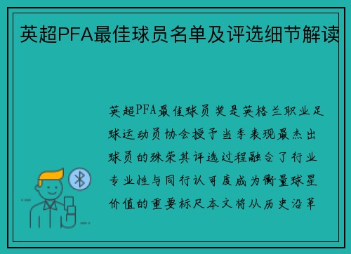 英超PFA最佳球员名单及评选细节解读