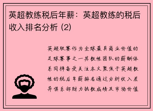 英超教练税后年薪：英超教练的税后收入排名分析 (2)