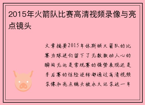 2015年火箭队比赛高清视频录像与亮点镜头
