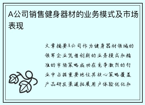 A公司销售健身器材的业务模式及市场表现