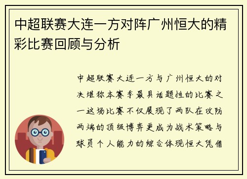 中超联赛大连一方对阵广州恒大的精彩比赛回顾与分析