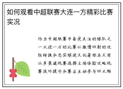 如何观看中超联赛大连一方精彩比赛实况