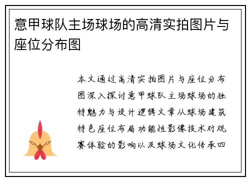 意甲球队主场球场的高清实拍图片与座位分布图