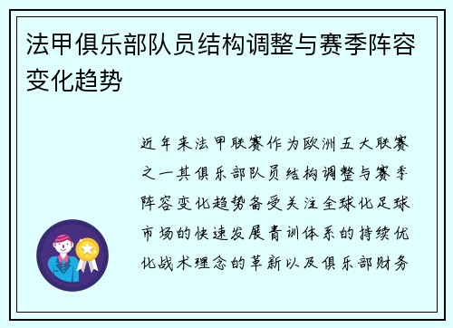法甲俱乐部队员结构调整与赛季阵容变化趋势