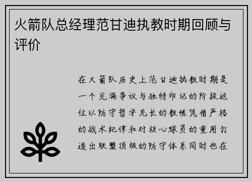火箭队总经理范甘迪执教时期回顾与评价