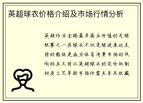 英超球衣价格介绍及市场行情分析