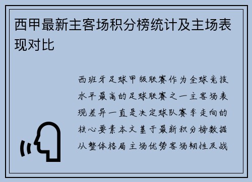 西甲最新主客场积分榜统计及主场表现对比