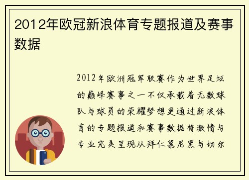 2012年欧冠新浪体育专题报道及赛事数据