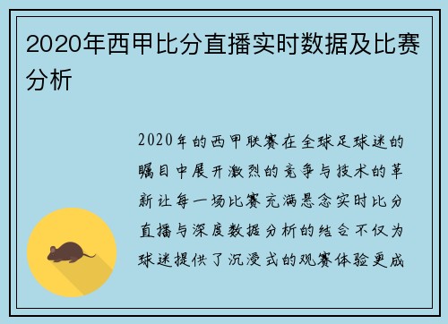 2020年西甲比分直播实时数据及比赛分析