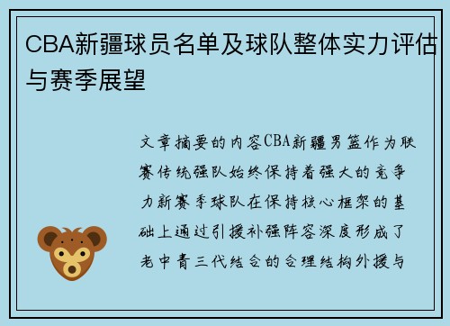 CBA新疆球员名单及球队整体实力评估与赛季展望
