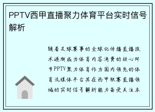 PPTV西甲直播聚力体育平台实时信号解析