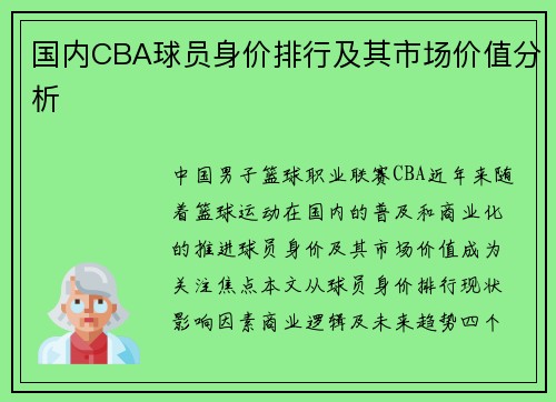 国内CBA球员身价排行及其市场价值分析