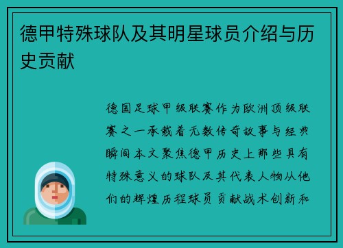 德甲特殊球队及其明星球员介绍与历史贡献