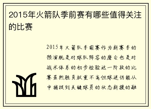 2015年火箭队季前赛有哪些值得关注的比赛
