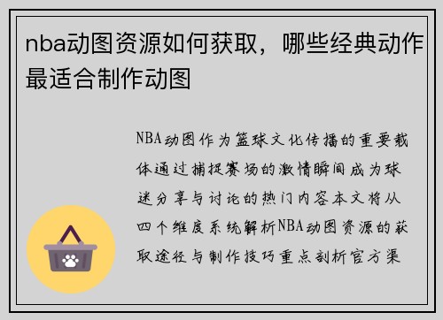 nba动图资源如何获取，哪些经典动作最适合制作动图