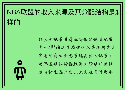 NBA联盟的收入来源及其分配结构是怎样的