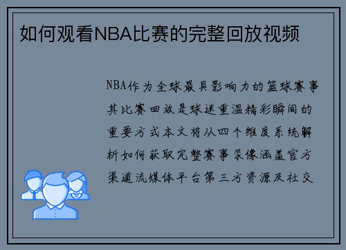 如何观看NBA比赛的完整回放视频
