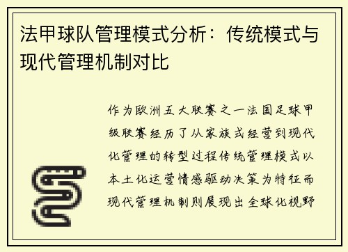 法甲球队管理模式分析：传统模式与现代管理机制对比