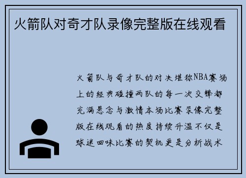 火箭队对奇才队录像完整版在线观看