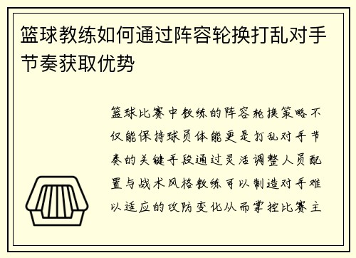 篮球教练如何通过阵容轮换打乱对手节奏获取优势