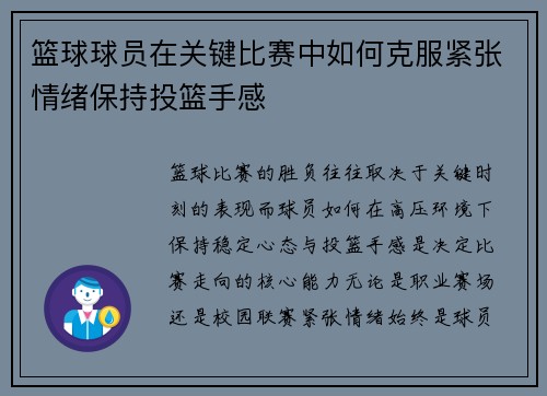 篮球球员在关键比赛中如何克服紧张情绪保持投篮手感
