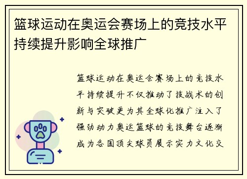 篮球运动在奥运会赛场上的竞技水平持续提升影响全球推广